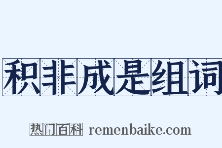 积非成是组词是什么意思的图片
